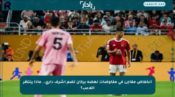 انخفاض مفاجئ في مفاوضات نهضة بركان لضم أشرف داري.. ماذا ينتظر اللاعب؟